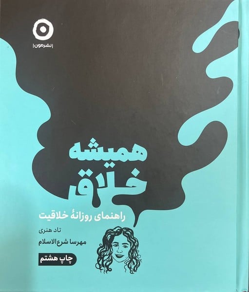 همیشه خلاق (راهنمای روزانۀ خلاقیت) - کتابفروشی کوچه کتاب