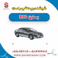 شیشه درب عقب راست بسترن B50