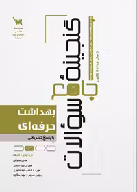 گنجینه جامع سوالات بهداشت حرفه ای