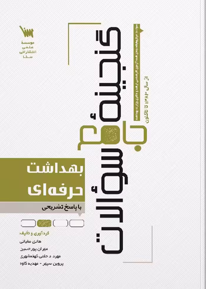 گنجینه جامع سوالات بهداشت حرفه ای