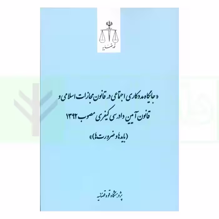 جایگاه مددکاری اجتماعی در قانون مجازات اسلامی و قانون آیین دادرسی کیفری مصوب 1392 (باید ها و ضرورت ها) | قوه قضاییه