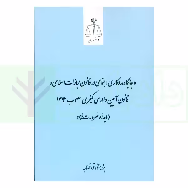 جایگاه مددکاری اجتماعی در قانون مجازات اسلامی و قانون آیین دادرسی کیفری مصوب 1392 (باید ها و ضرورت ها) | قوه قضاییه