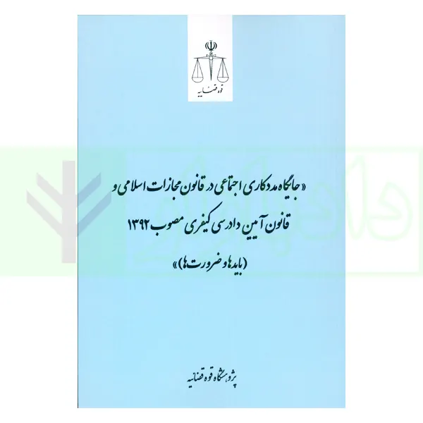 جایگاه مددکاری اجتماعی در قانون مجازات اسلامی و قانون آیین دادرسی کیفری مصوب 1392 (باید ها و ضرورت ها) | قوه قضاییه