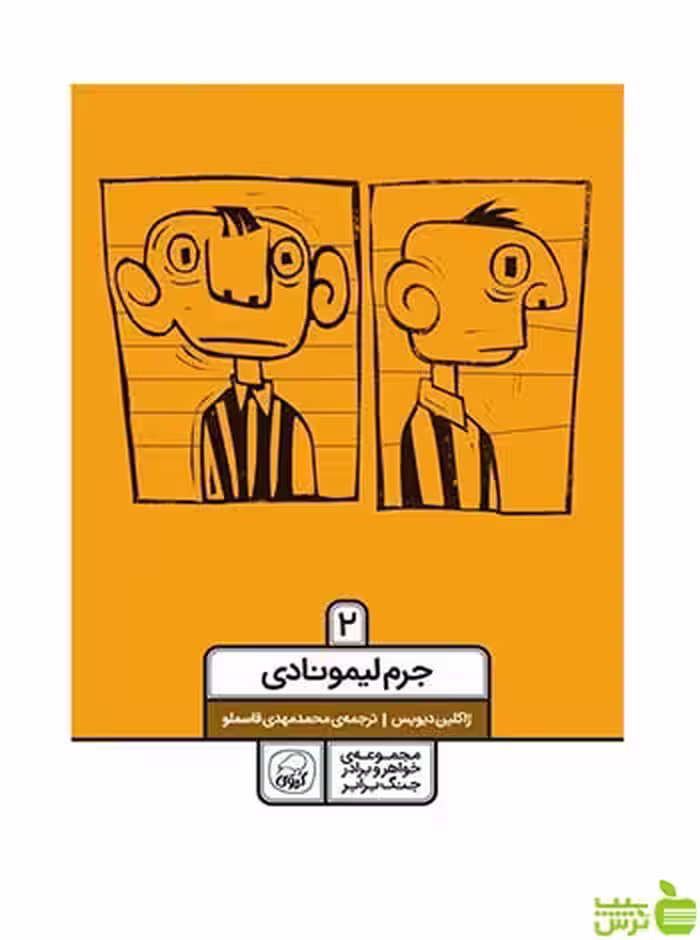 جرم لیمونادی 2 ژاکلین دیویس کاگو - سیب ترش - SibTorsh ژاکلین دیویس