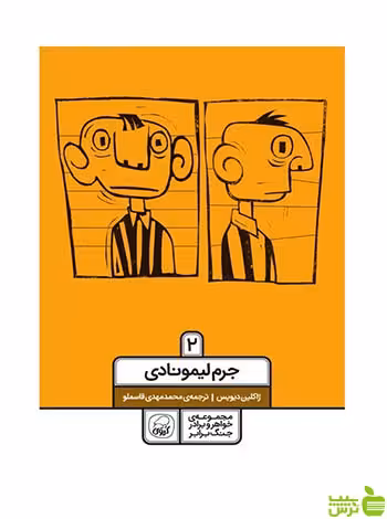 جرم لیمونادی 2 ژاکلین دیویس کاگو - سیب ترش - SibTorsh ژاکلین دیویس