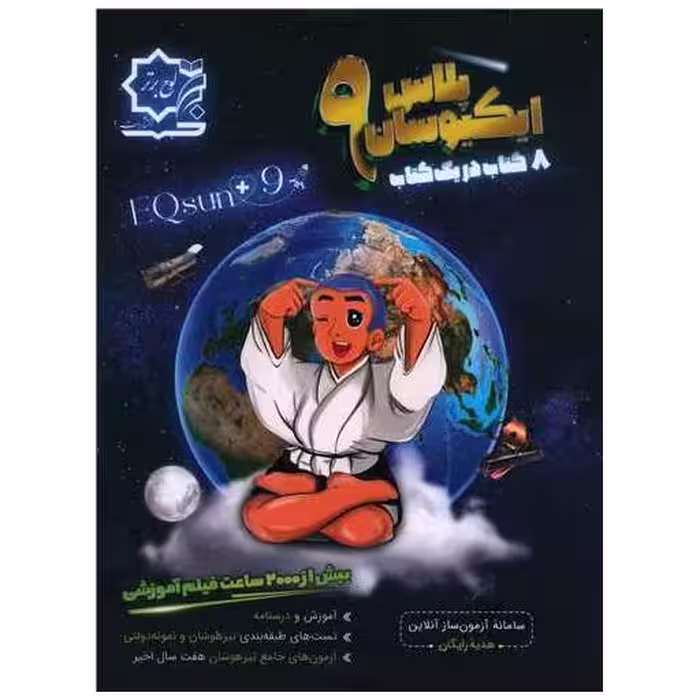 کتاب ایکیوسان پلاس نهم تیزهوشان اثر الهام شیخ ممو
