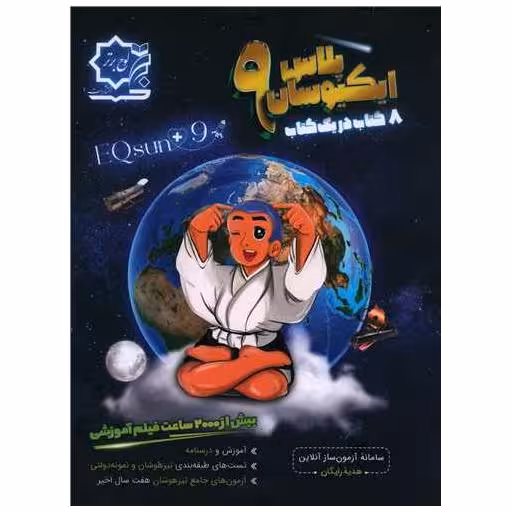 کتاب ایکیوسان پلاس نهم تیزهوشان اثر الهام شیخ ممو
