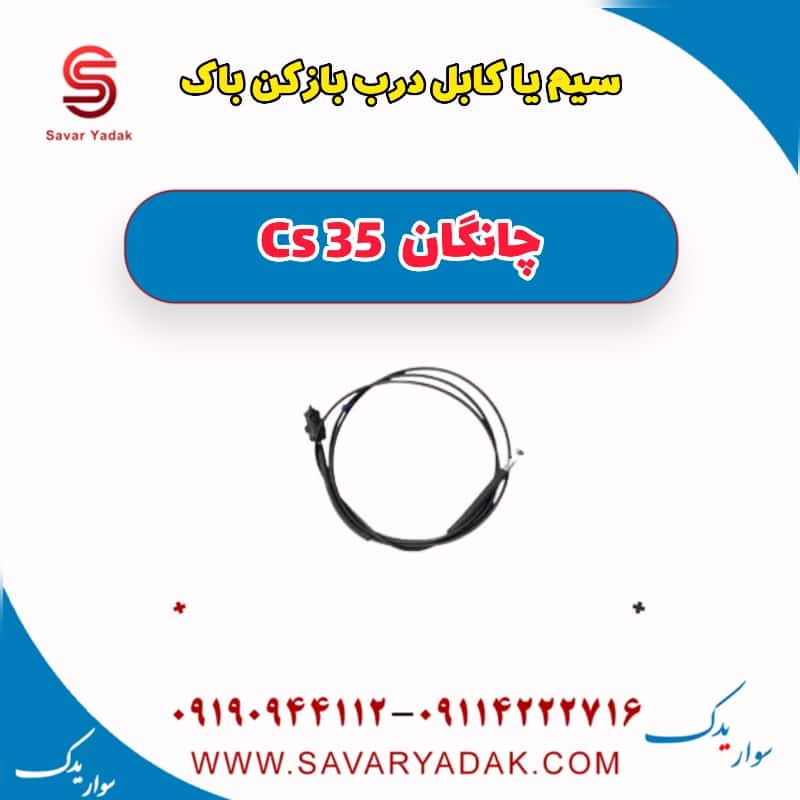 سیم یا کابل درب باز کن باک چانگان Cs 35