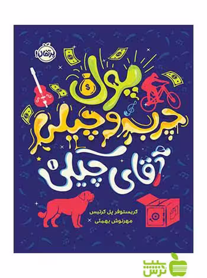 پول چرب و چیلی آقای چیکی کریستوفر پل کرتیس پرتقال - سیب ترش - SibTorsh
