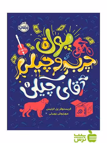 پول چرب و چیلی آقای چیکی کریستوفر پل کرتیس پرتقال - سیب ترش - SibTorsh