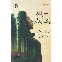 کتاب سه روز و یک زندگی اثر پی یر لومتر نشر قطره