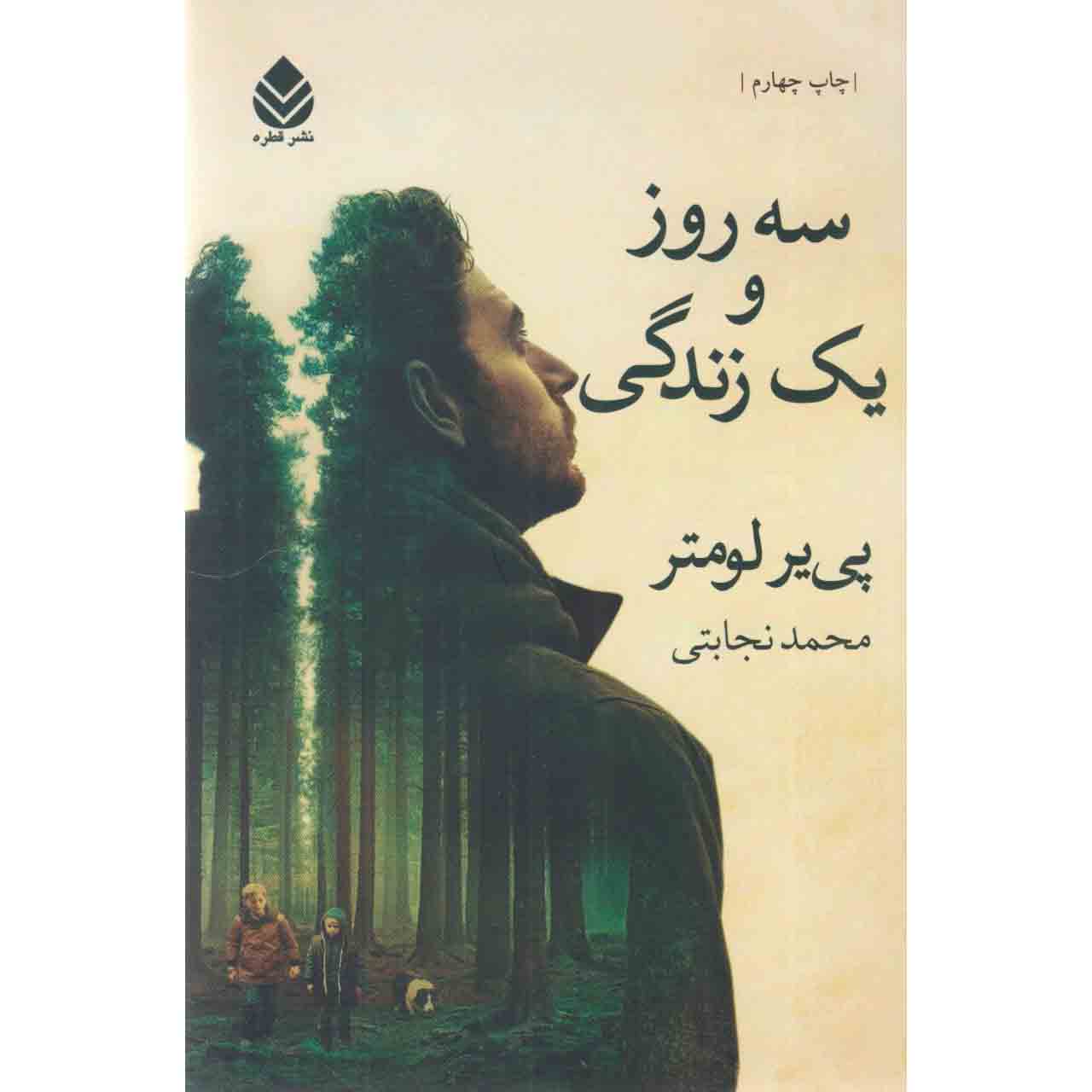کتاب سه روز و یک زندگی اثر پی یر لومتر نشر قطره