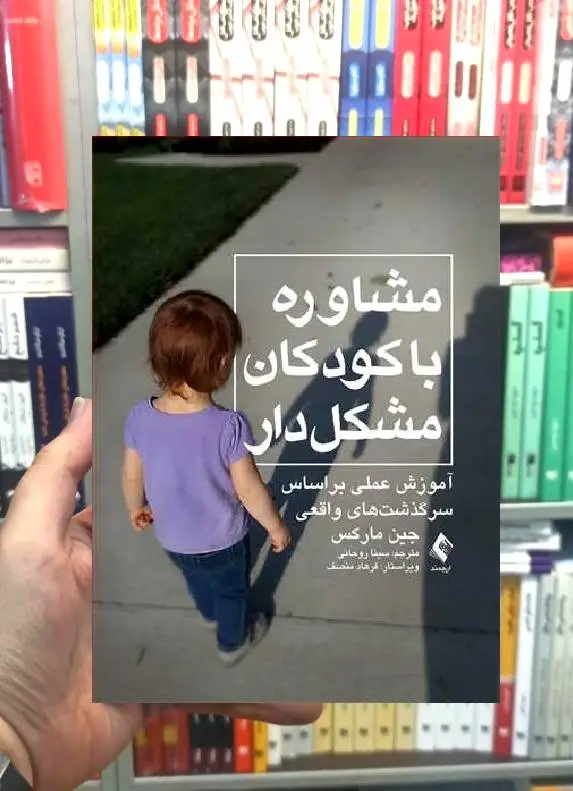 مشاوره با کودکان مشکل دار آموزش عملی براساس سرگذشت های واقعی ارجمند