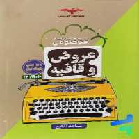 عروض و قافیه موضوعی مشاوران - سیب ترش - SibTorsh خرید با تخفیف ویژه