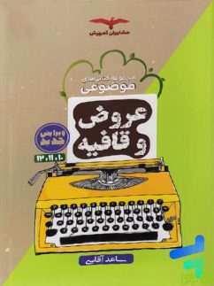 عروض و قافیه موضوعی مشاوران - سیب ترش - SibTorsh خرید با تخفیف ویژه