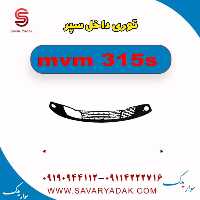 توری داخل سپر ام وی ام 315s