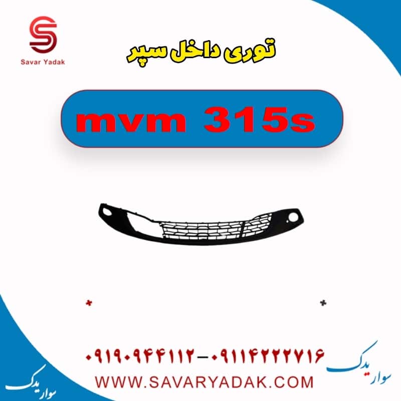 توری داخل سپر ام وی ام 315s