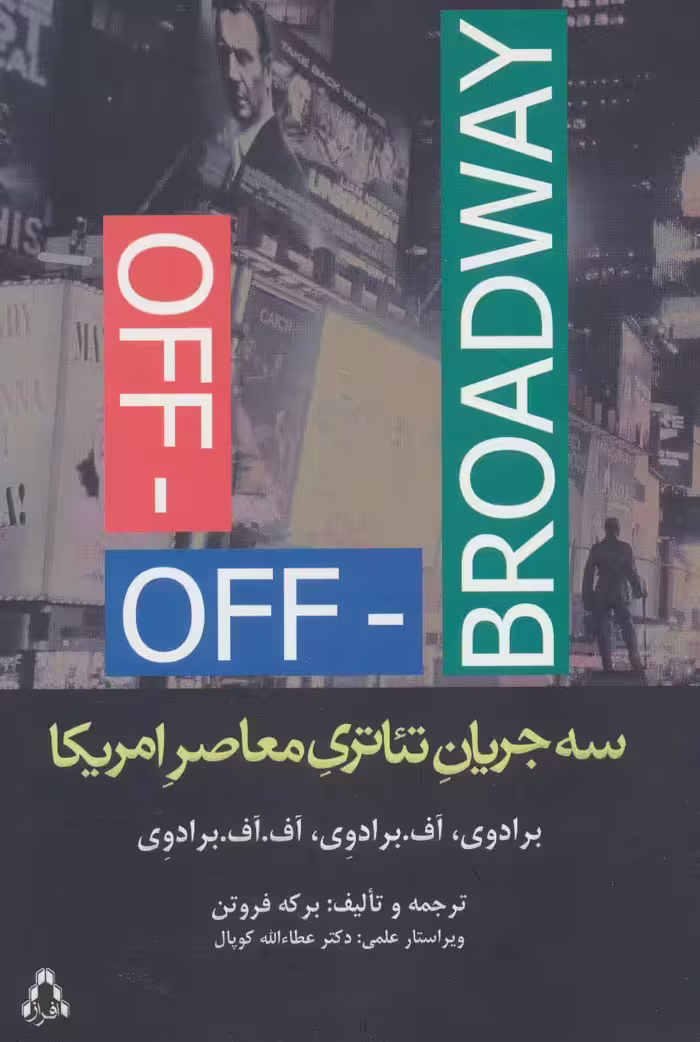 سه جریان تئاتری معاصر امریکا (برادوی،آف.برادوی،آف،آف.برادوی) - ناشربوک | خرید آنلاین کتاب