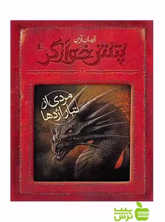 پتش خوآرگر2 مردی از تبار اژدها آرمان آرین افق - سیب ترش - SibTorsh آرمان آرین