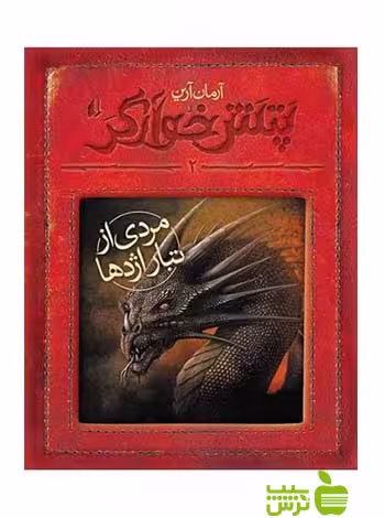 پتش خوآرگر2 مردی از تبار اژدها آرمان آرین افق - سیب ترش - SibTorsh آرمان آرین