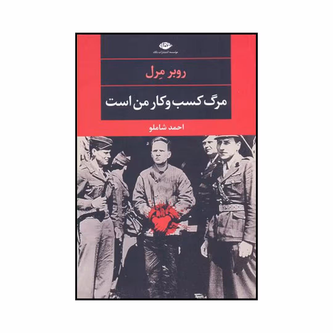 کتاب مرگ کسب و کار من است اثر روبر مرل نشر نگاه