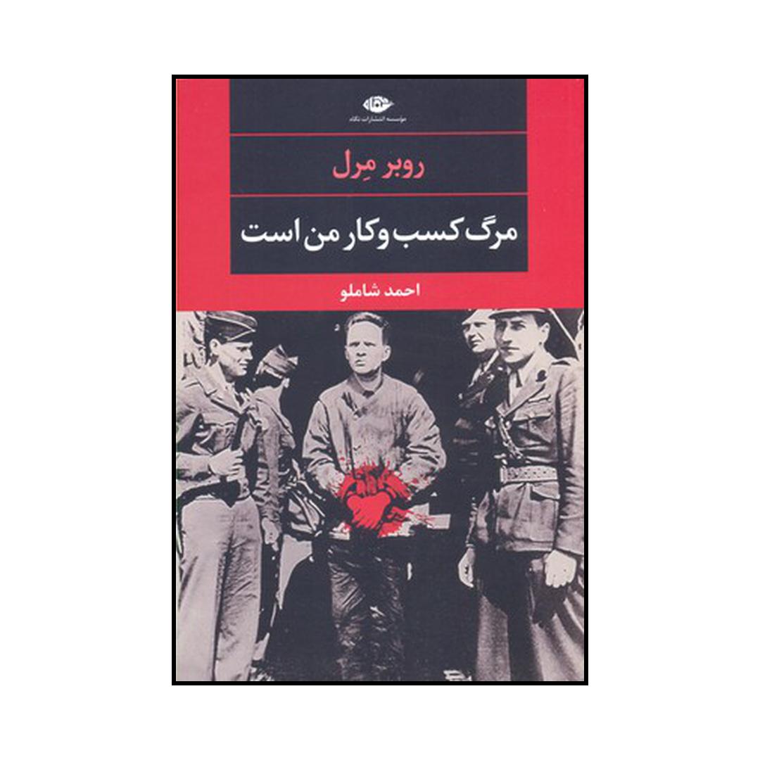 کتاب مرگ کسب و کار من است اثر روبر مرل نشر نگاه