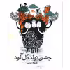 کتاب جشن تولد گل‌آلود اثر فریده خرمی انتشارات کانون پرورش فکری کودکان و نوجوانان