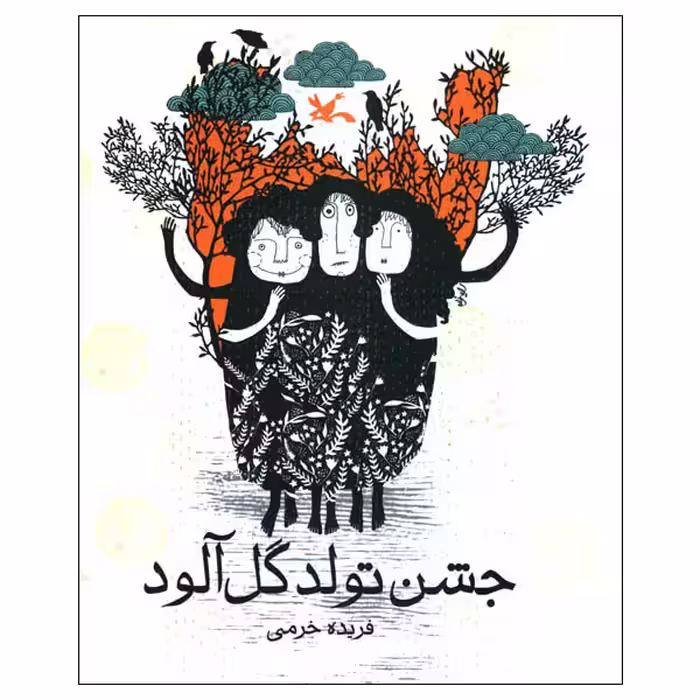 کتاب جشن تولد گل‌آلود اثر فریده خرمی انتشارات کانون پرورش فکری کودکان و نوجوانان