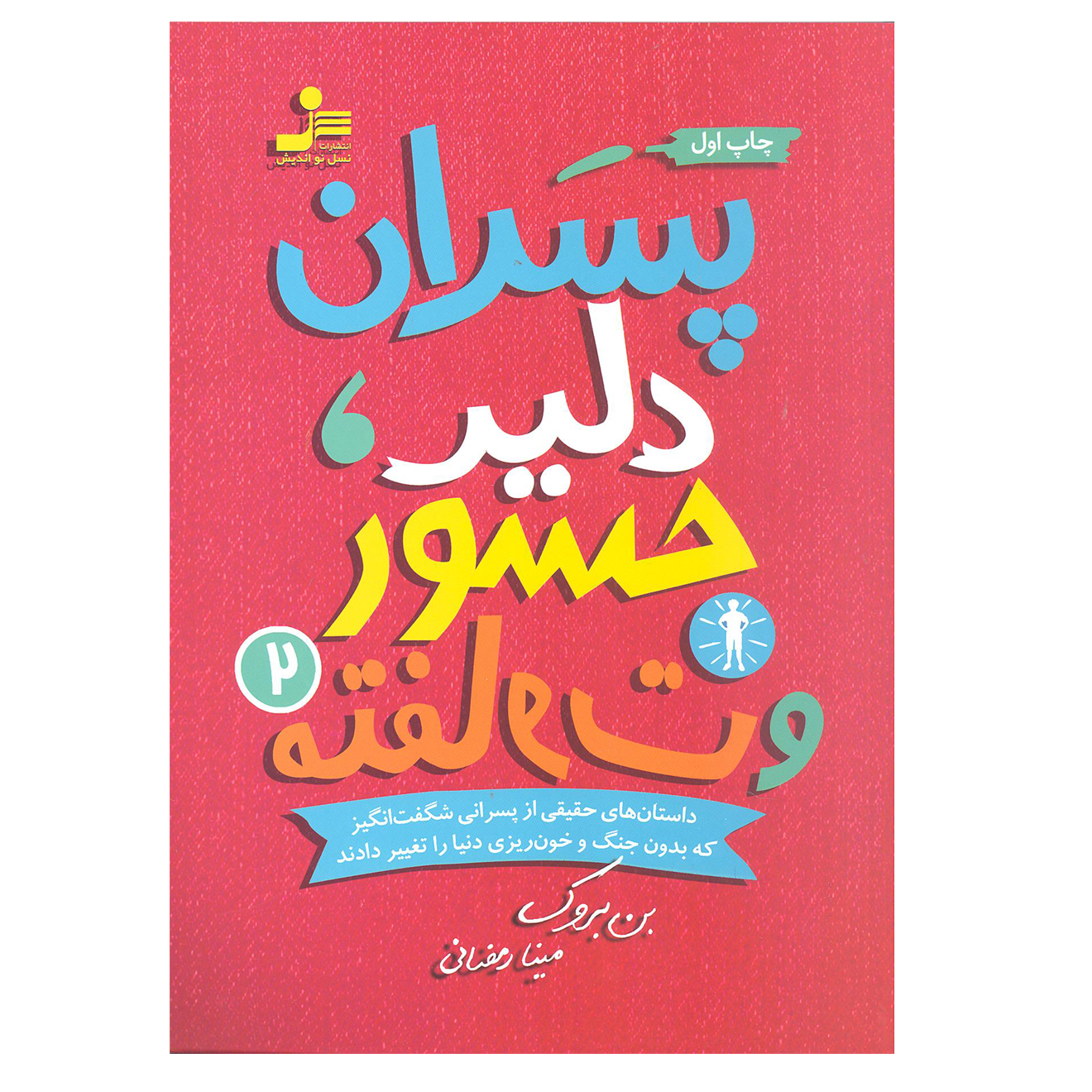 کتاب پسران دلیر جسور و متفاوت اثر بن بروک نشر نسل نو اندیش