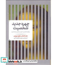 قیمت و خرید کتاب چهره جدید شخصیت اثر جان الدهام و لوئیز موریس | ایده بوک