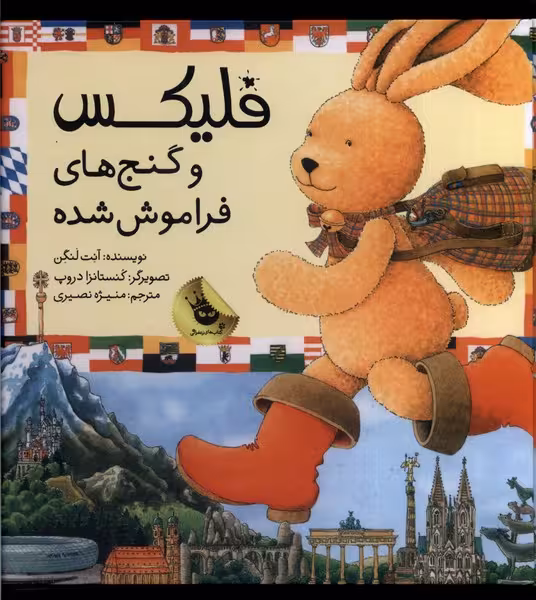 فلیکس (و گنج فراموش شده) - کتاب‌فروشی کوچه کتاب