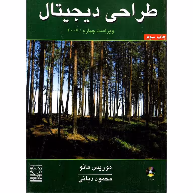 طراحی دیجیتال (ویراست چهارم 2007)