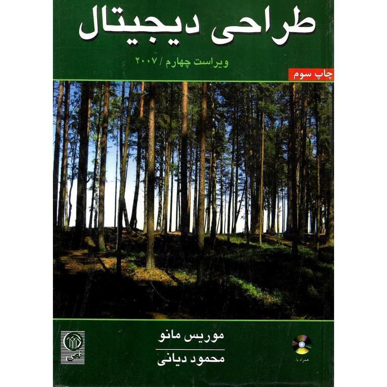 طراحی دیجیتال (ویراست چهارم 2007)