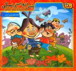 کتاب شش درو بستی نمکی یه درو نبستی نمکی همراه با دی وی دی