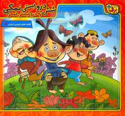 کتاب شش درو بستی نمکی یه درو نبستی نمکی همراه با دی وی دی
