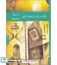 قیمت و خرید کتاب چگونه زمان را متوقف کنیم | ایده بوک
