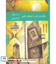 قیمت و خرید کتاب چگونه زمان را متوقف کنیم | ایده بوک