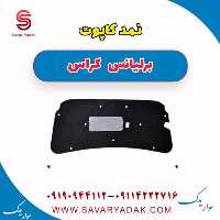 نمد کاپوت برلیانس کراس