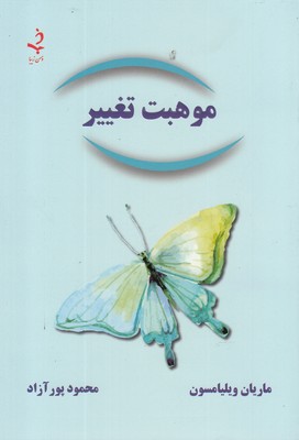 موهبت تغییر