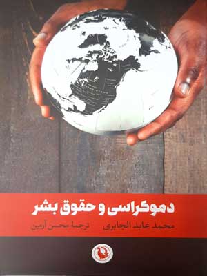 دموکراسی و حقوق بشر
