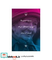 قیمت و خرید کتاب هیچ چیز دو بار اتفاق نمی افتد | ایده بوک