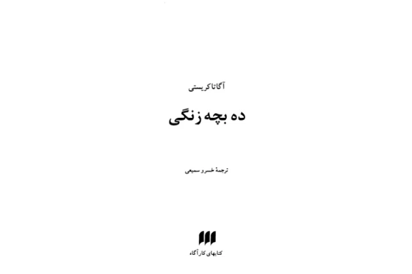 کتاب ده بچه زنگی - کتابخانه مجازی واتیکان
