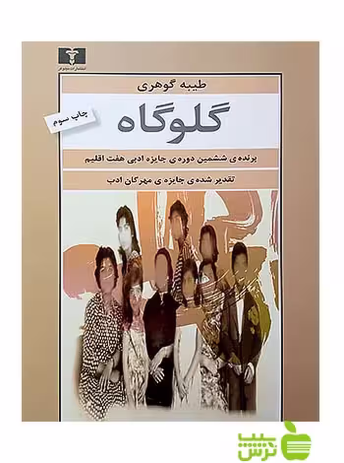 گلوگاه نیلوفر - سیب ترش - SibTorsh مولف:طیبه گوهری