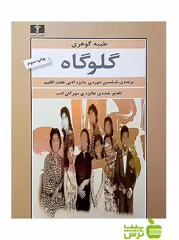گلوگاه نیلوفر - سیب ترش - SibTorsh مولف:طیبه گوهری