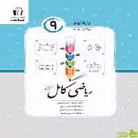 ریاضی نهم کامل جویامجد - سیب ترش - SibTorsh خرید با تخفیف ویژه
