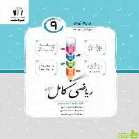 ریاضی نهم کامل جویامجد - سیب ترش - SibTorsh خرید با تخفیف ویژه
