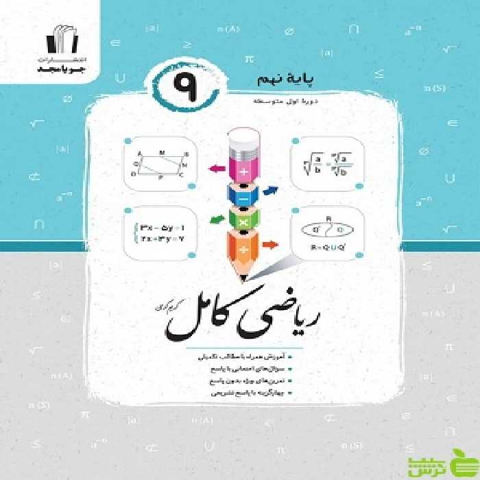 ریاضی نهم کامل جویامجد - سیب ترش - SibTorsh خرید با تخفیف ویژه