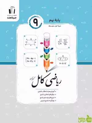 ریاضی نهم کامل جویامجد - سیب ترش - SibTorsh خرید با تخفیف ویژه