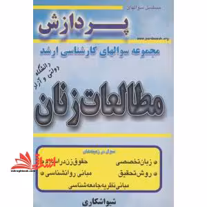 مجموعه سوالهای کارشناسی ارشد دانشگاه دولتی و آزاد مطالعات زنان 83-81 - فروشگاه کتاب اشراق