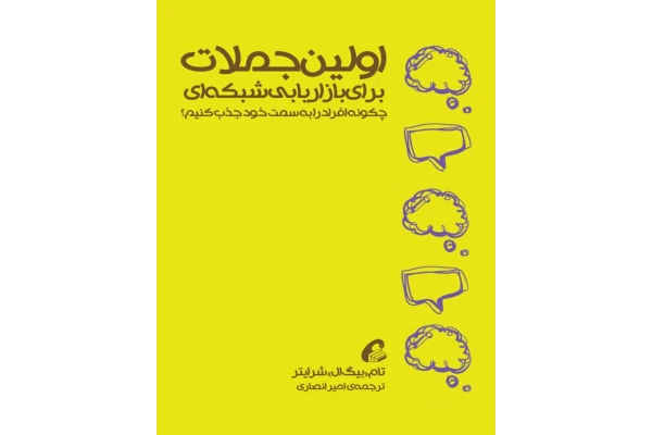 کتاب اولین جملات بازاریابی شبکه ای - کتابخانه مجازی واتیکان